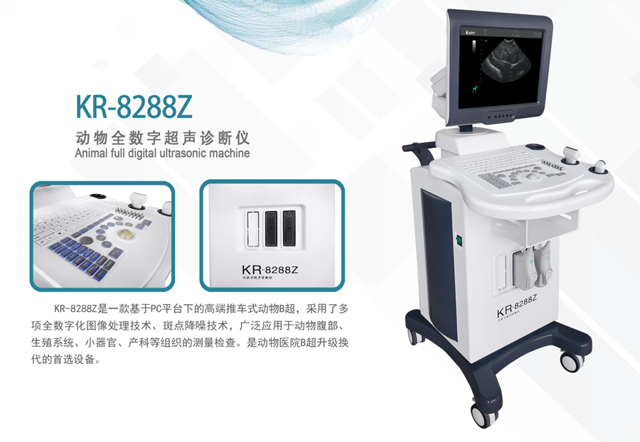  KR-8288Z推車式全數字動物寵物獸用B超機