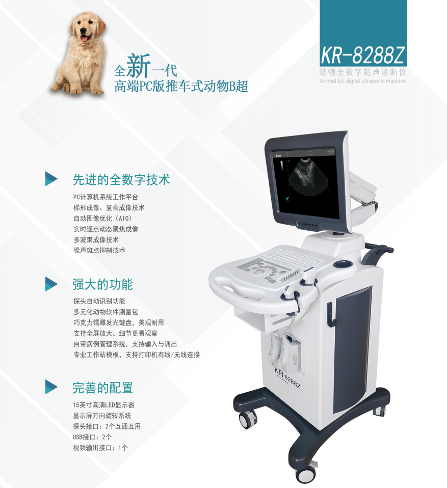 KR-8288Z推車式全數字動物寵物獸用B超機