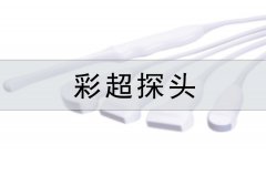 B超機(jī)探頭傳感器清潔和消毒指南